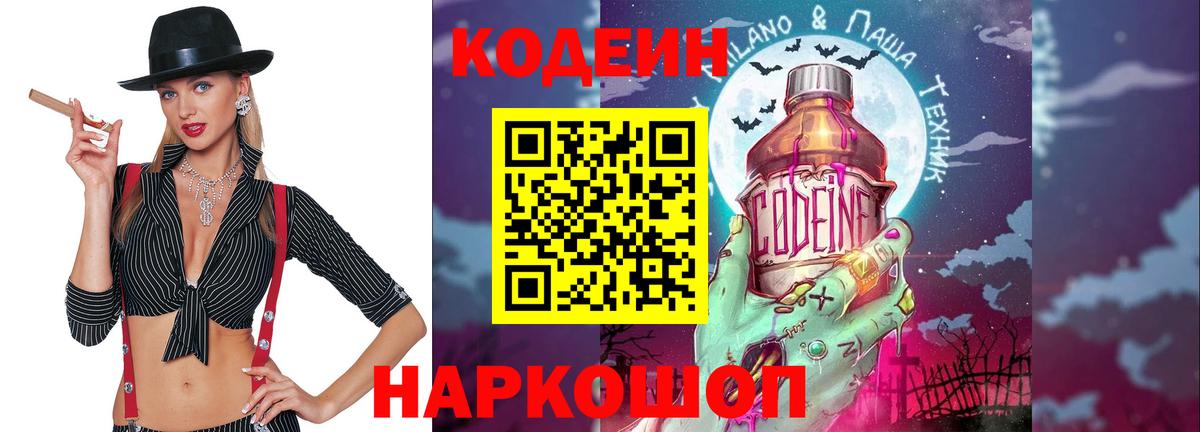 Кодеин Purple Drank  Вход с VPN  Ишимбай  Кодеиновый сироп Lean напиток Lean (лин) 
